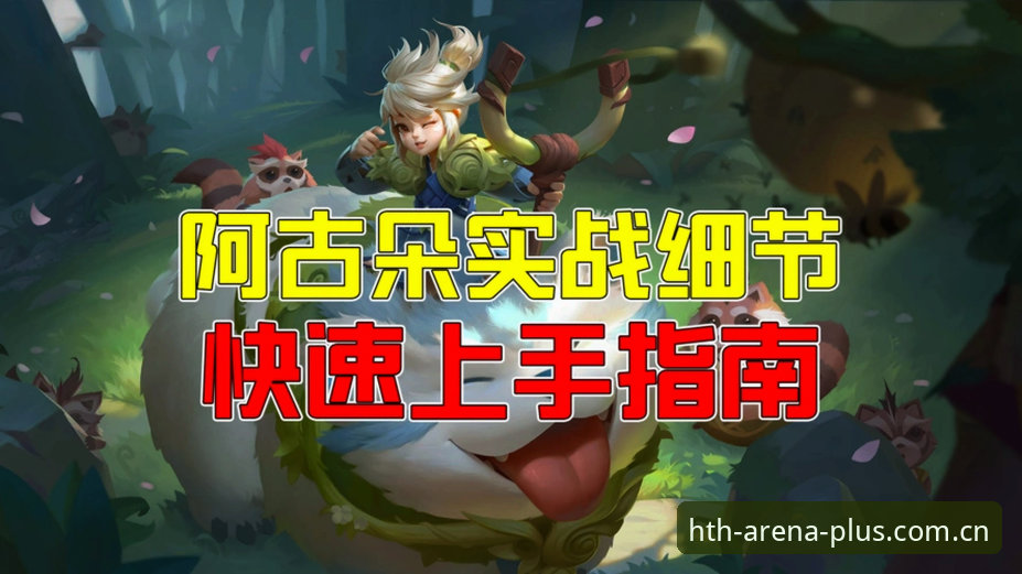 HTH体育官网使用指南 揭秘HTH体育官网使用指南:从下载到实战的完整攻略